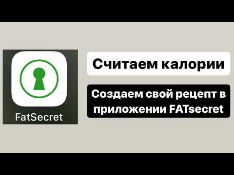 Считаем калории в FatSecret. Создаем свой рецепт в разделе кулинарная книга. Худеем вместе