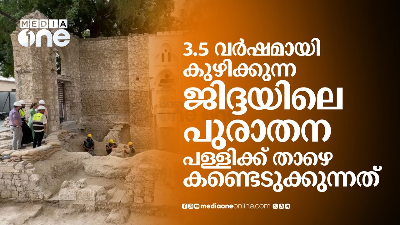 ജിദ്ദയിലെ പള്ളിക്ക് താഴെ കണ്ടെടുത്ത 17,000 വസ്തുക്കൾ | Uthman Bin Affan Masjid | Saudi Story