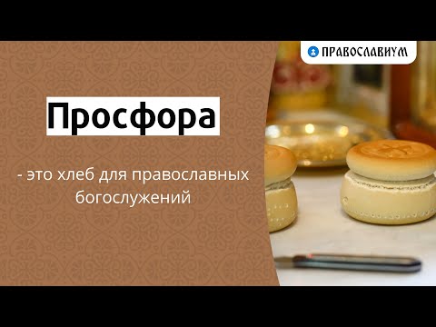 Просфора - это хлеб для православных богослужений
