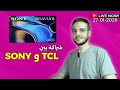 شراكة بين Sony و Tcl في مجال التلفزيون بث مباشر 
