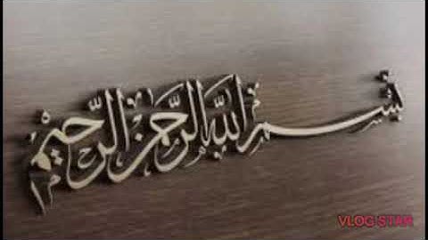سورة الفاتحة بدون حقوق النشر 🙏🙏👐
