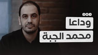 إسطنبول تودع محمد الجبة أحد شباب ثورة يناير