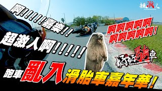 【好好騎車】跑車亂入滑胎車嘉年華 | 嘉樂你走開啦!!!!!! | 超激人的冠軍啊!!! | (下集) | MT大師鬧事組 CBR1000RR MT09