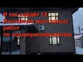 Инспекция монтажных работ по кондиционированию. И так сойдёт! 12 серия.