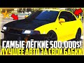 САМЫЕ ЛЁГКИЕ 500.000$! ЛУЧШЕЕ АВТО ЗА СВОИ БАБКИ! MITSUBISHI EVO 6! - GTA 5 RP | Strawberry