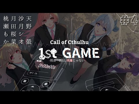【 CoC 】1st GAME-捜査一課は、英雄じゃない-【 Part.4 / 沙月シオ / 月田桜菜 / 天野 螢 / 桃瀬もか 】#SKSMふぁすげ