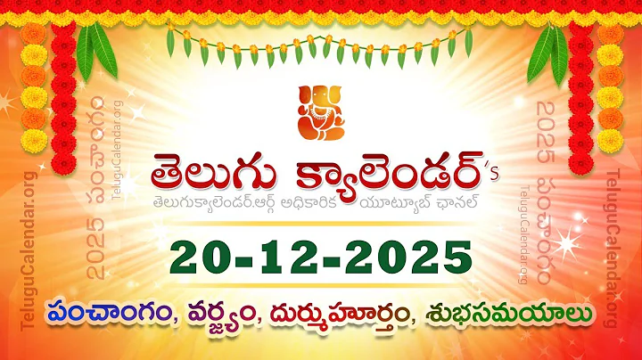 December 20, 2025 Telugu Panchangam Calendar Today's Telugu Panchangam December 20, 2025