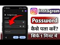 Instagram Password Kaise Dekhe | Instagram Ka password Kaise Nikale |Insta Password Kaise Pata Karen