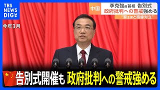 中国の李克強･前首相の告別式　ネット書き込み“制限”など政策批判に政府は警戒強める｜TBS NEWS DIG