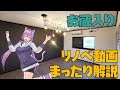 お蔵入りリノベ動画をまったり解説