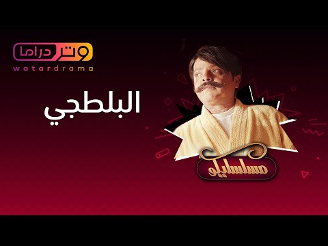 محمد هنيدي مسلسل مسلسليكو البلطجي الحلقة 29 Mosalsleko HD Al Baltagy 