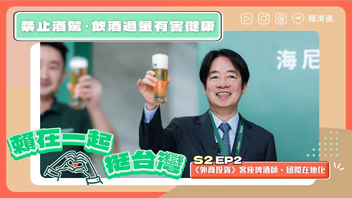 【賴在一起挺台灣S2 EP.02 】Cheers！台灣驕傲持續發酵，釀造國家隊走向國際！｜賴清德 - 天天要聞