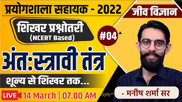 Lab Assistant 2022 | शून्य से शिखर प्रश्नोत्तरी - NCERT Based | जीव विज्ञान #04 | अंत:स्त्रावी तंत्र