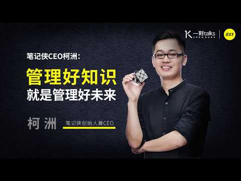 一刻talks |柯洲：管理好知识就是管理好未来