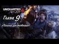 Uncharted 4: Путь вора – Глава 9 (полное прохождение на русском, без комментариев) [RU]