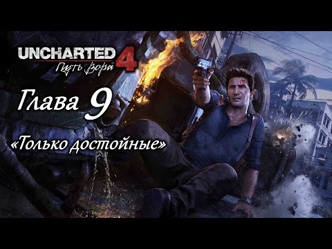 Видео: Uncharted 4 - Глава 9: Те, кто окажется достойным