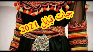 موديلات جبات قبايل 2021 لي تحوسي عليها تلقايها هنا Robe kabyle 2021