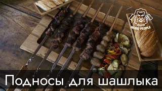 Подносы для шашлыка