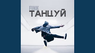 Танцуй