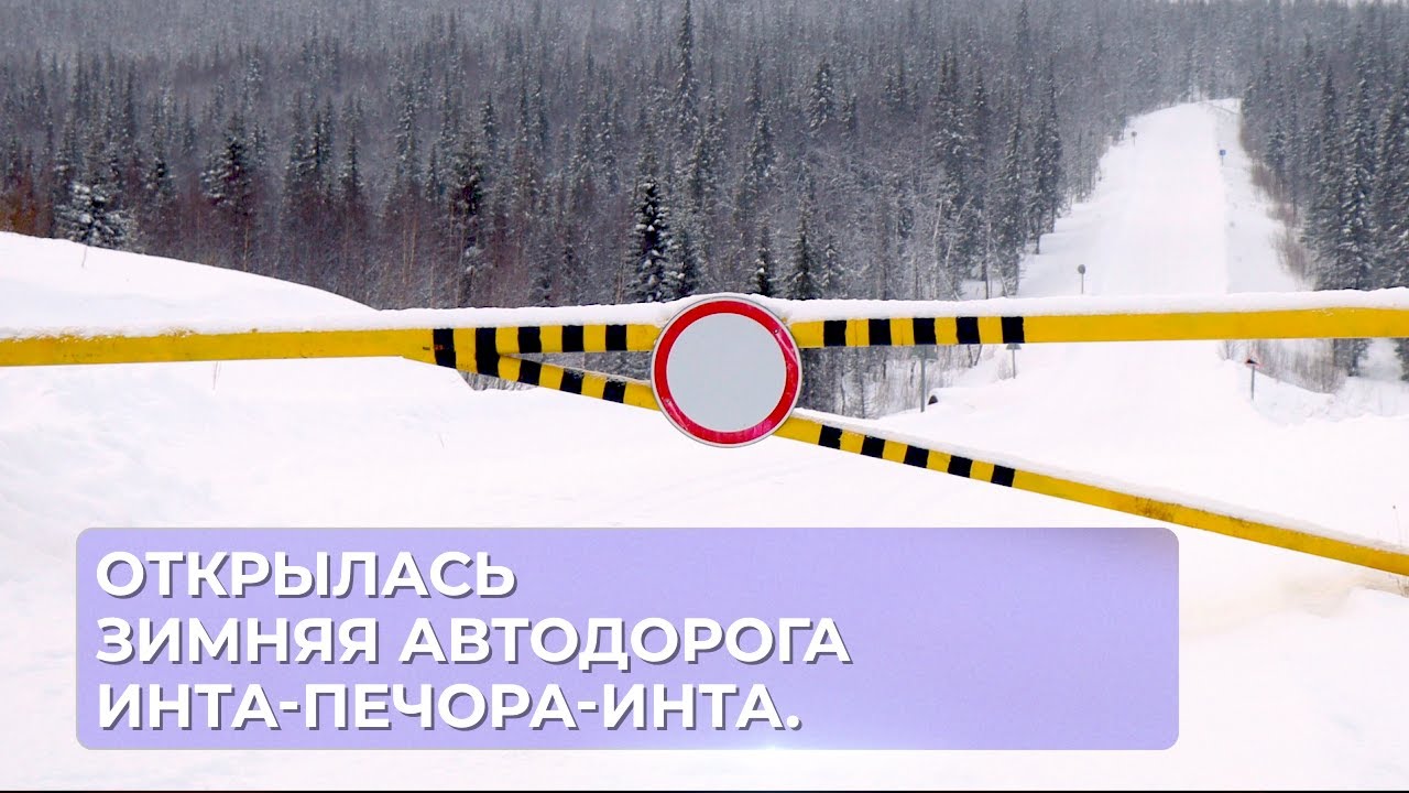Открылась зимняя автодорога Инта-Печора-Инта. - YouTube