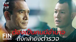 FIN | ดูจากกระสุน และอาวุธที่ใช้ พวกนี้มันมืออาชีพ | เกมส์โกงเกมส์ EP.13 | Ch3Thailand