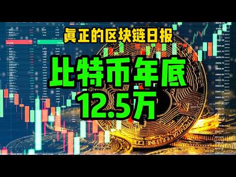 区块链日报（705）比特币年底12.5万#比特币