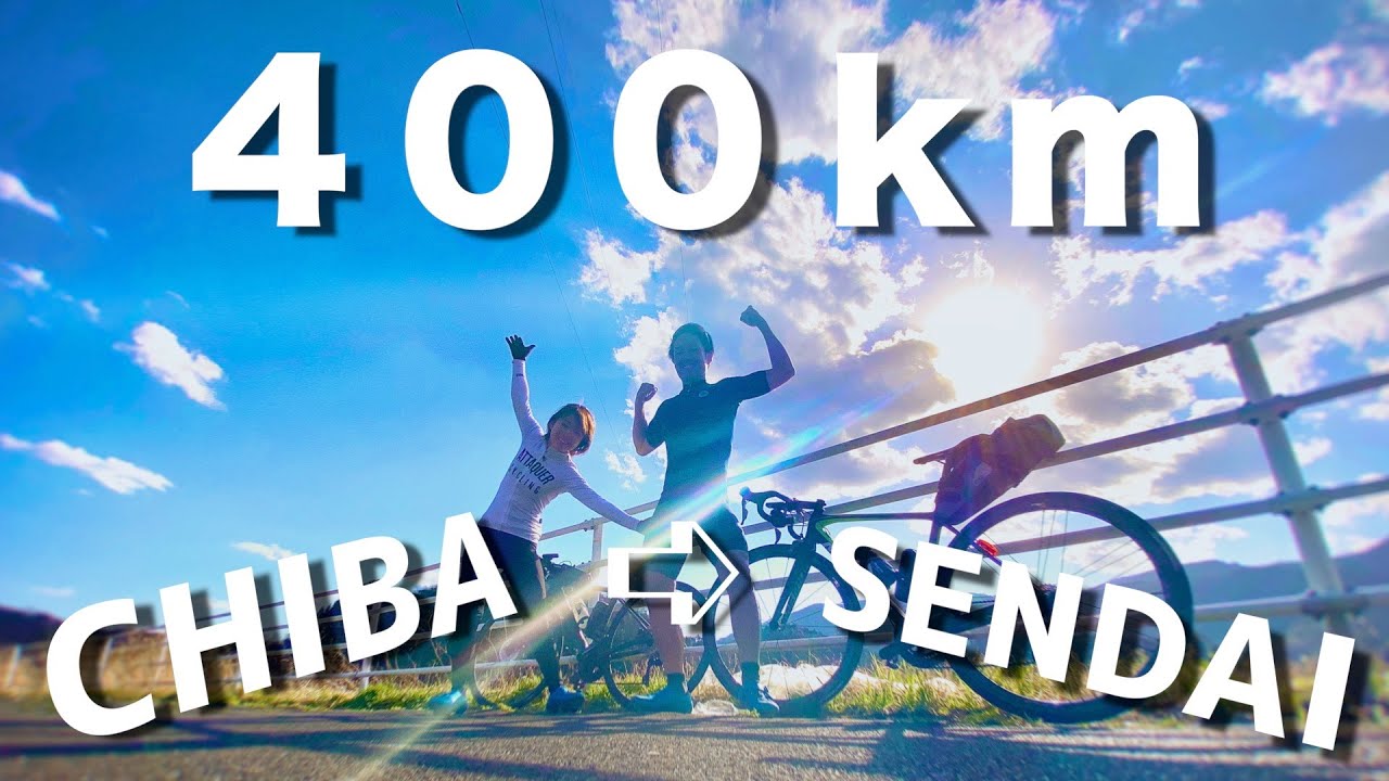 400km！千葉から仙台までロードバイクで旅してみた！【後編】 - YouTube