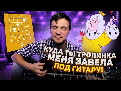 Бременские Музыканты на гитаре - Куда ты тропинка меня завела аккорды | pro-gitaru.ru