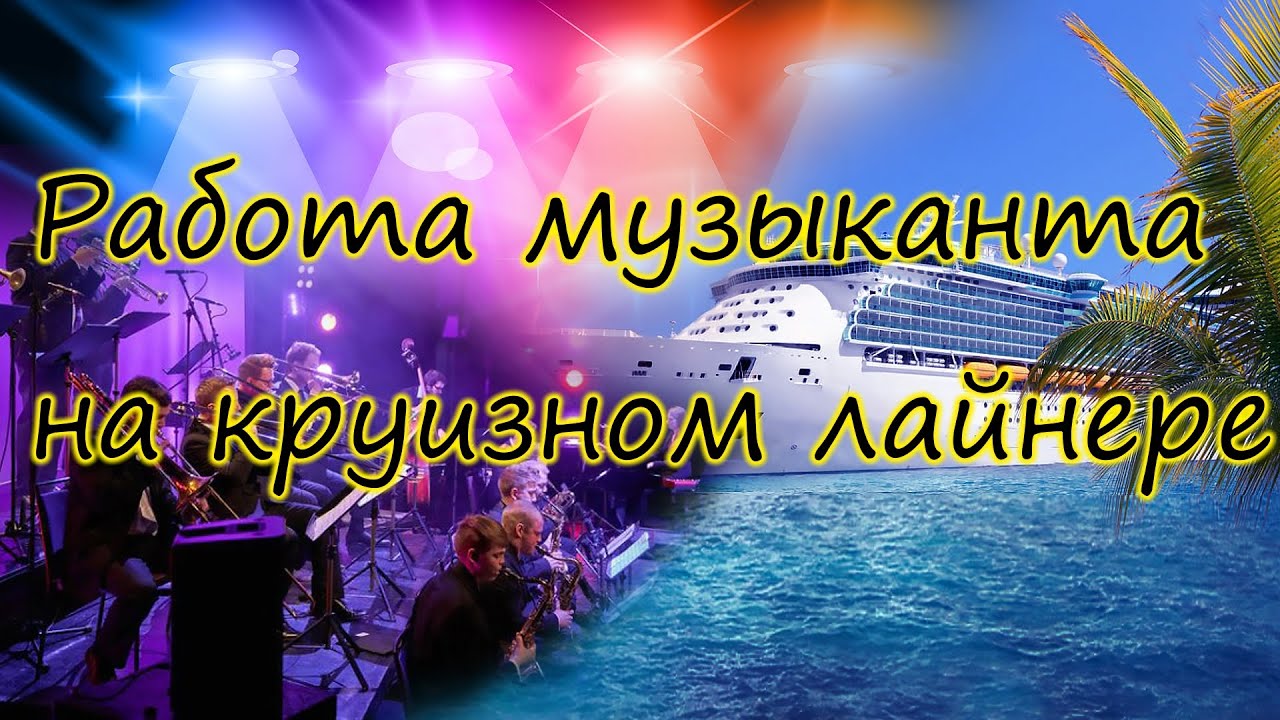 Работа музыкантом на судне, советы и рекомендации - YouTube