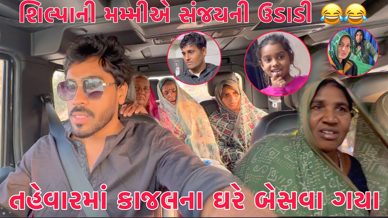 Tehvaar ma Kajal na ghare Besva gaya 🥹 | Shilpani Mummy Sanjani Udadi 😂 | Guddu no Dudhno Dant 😱