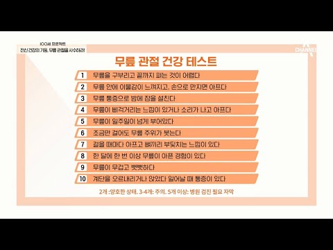 달걀 하나로 자가 진단, 무릎 관절 건강 테스트! 내 무릎은 건강할까? | 100세 프로젝트 18 회