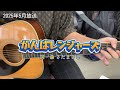 がんばレンジャーズ(NHK「おかあさんといっしょ」より)(cover)/花田ゆういちろう&amp;ながたまや