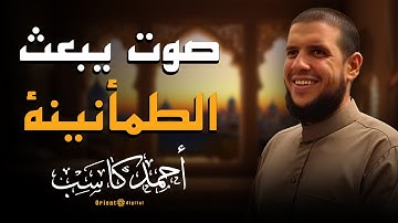 صوت يطمن القلب ويزيل الهم… تلاوة نادرة من الشيخ أحمد كاسب لازم تدخلها في يومك 🌧️🤍