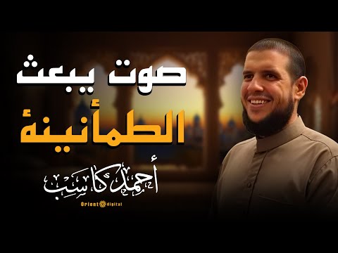 صوت يطمن القلب ويزيل الهم تلاوة نادرة من الشيخ أحمد كاسب لازم تدخلها في يومك