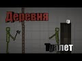 Мини фильм "туалет в деревне"мини фильм в мелон плейграунд|melon playground