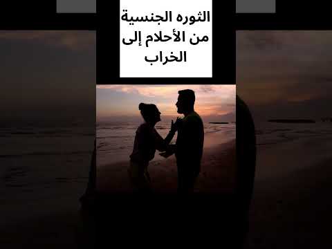 سبب البحث عن المتعة خارج العلاقات الزوجيه