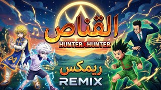 القناص - قد لمعت عيناه | Hunter x Hunter (Emotional Remix) 2025 screenshot 4