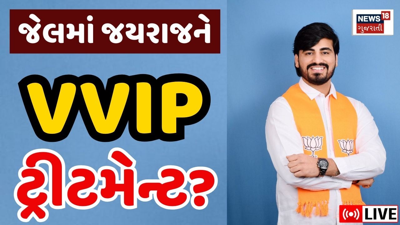 🟠Bagdana controversy LIVE Updates | જયરાજ આહિરને જેલમાં મળે છે VVIP સુવિધાઓ ? | Mayabhai | News