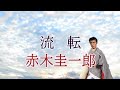 流転 赤木圭一郎