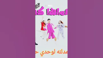 اغنيه بعملها كده عنبه الحمدلله لوحدي حمله توزيع إسلام مزيكا 2024 