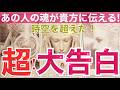 🔮緊急🔮あの人の魂が貴方に伝える時空を超えた大告白🫢今後の２人に起きる超！幸せな事〈アマテラス易占タロット〉