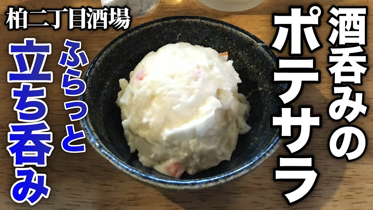 【柏・柏二丁目酒場】コスパ抜群！地元民行きつけの人気の立ち飲み屋｜１００円ポテサラで休日の昼飲み＆立ち飲み