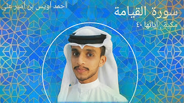 سورة القيامة بصوت القارئ أحمد أويس بن أمير علي Al Qiyama- Uwais Poropad