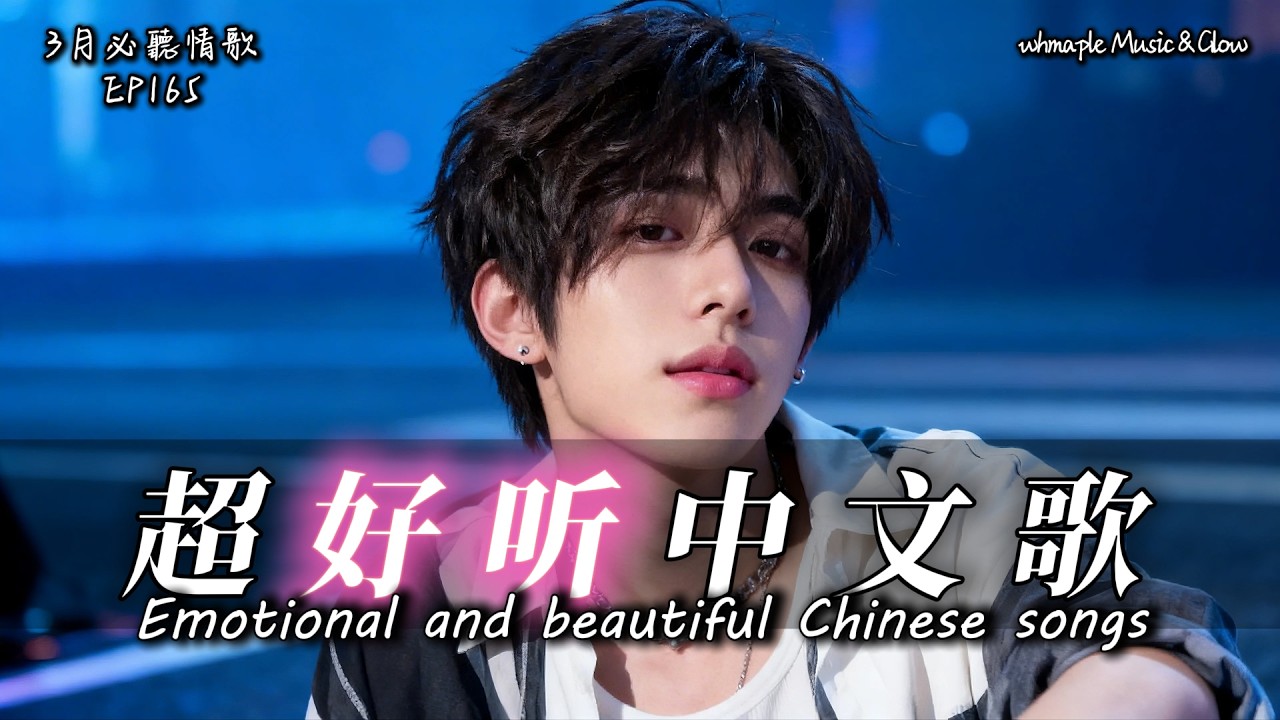 【中文抒情R&B】🎼旋律再好聽，缺了你也沒靈魂🎵中文情歌治愈歌單💿工作/開車/放鬆/休息/咖啡廳🎸最怕Rapper唱情歌 #中文歌 #好聽中文歌💎EP165