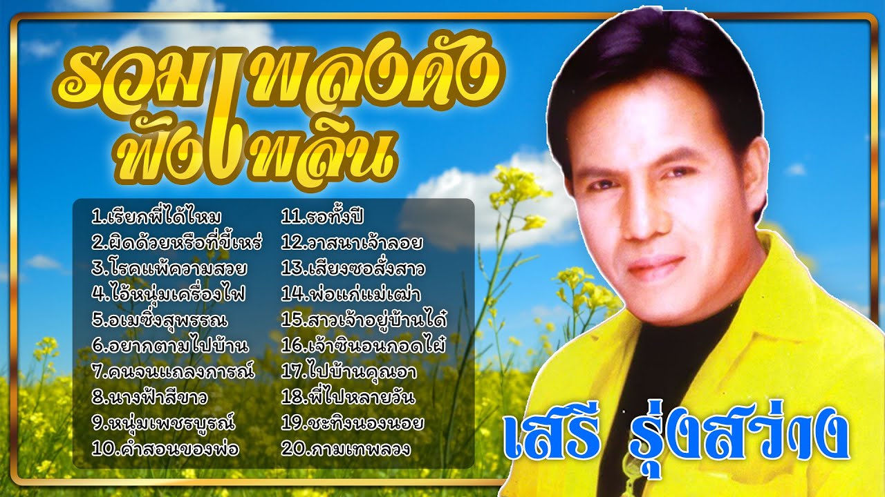 รวมเพลงดังฟังเพลิน | เสรี รุ่งสว่าง | ชุด 