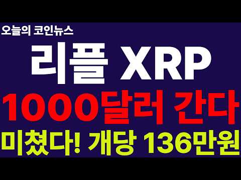 ※긴급속보※ [리플 XRP] 이번 랠리 1,000달러 간다!! 개당 1,360,000원 돌파!! 전고점 탈환 시동!! 대박 경사났다!!