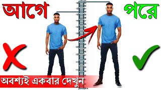 লম্বা হওয়ার সবথেকে সহজ ও বৈজ্ঞানিক উপায় | How to Increase Height After 21 in a Week | Bangla screenshot 3