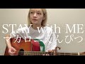STAY with ME / マカロニえんぴつ