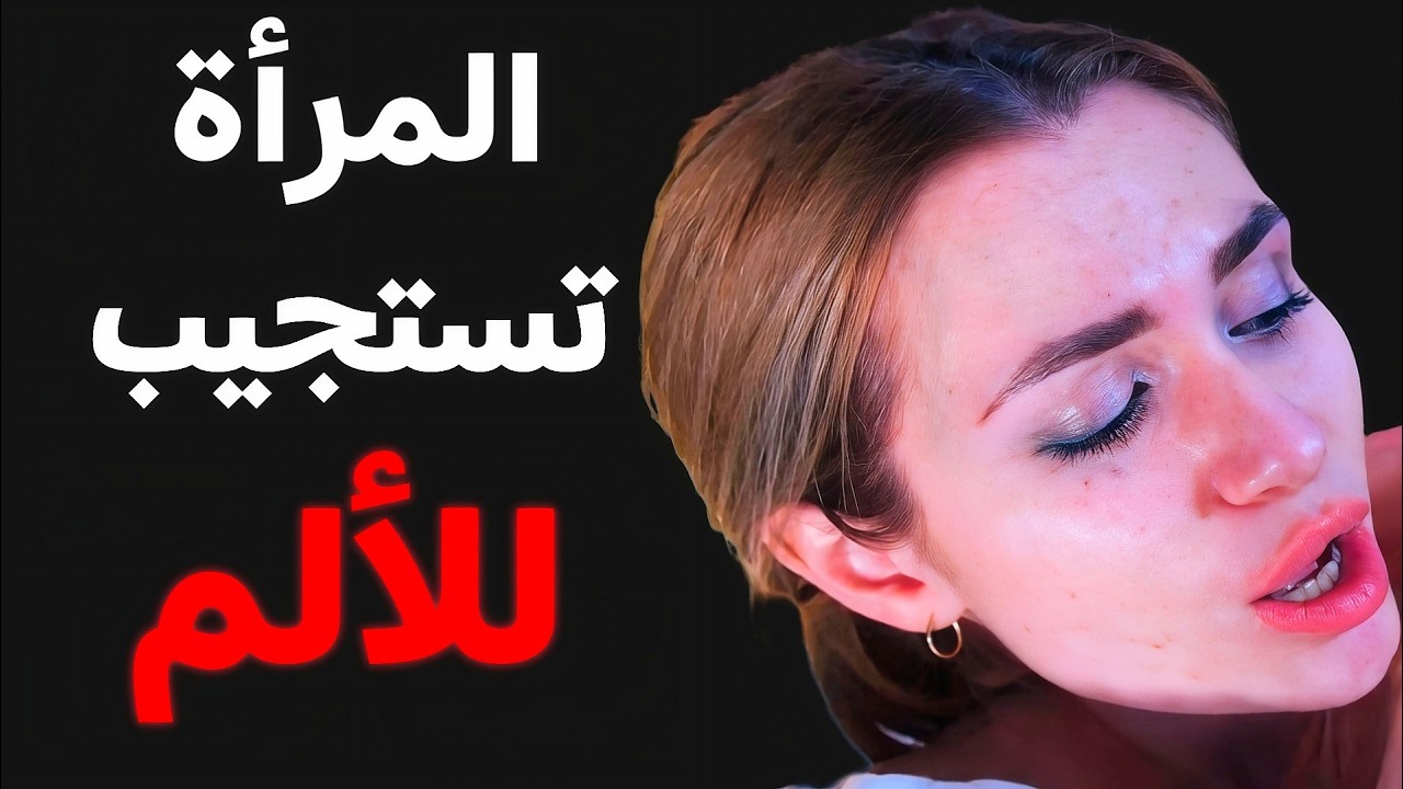 هل الدوبامين هو مفتاح قلبها أم سجنها؟ الكيمياء السرية للانجذاب||علم النفس عن الأنثى