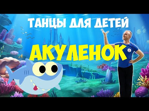 Акуленок | Танцы Для Детей | Танцуем Дома | Daridance